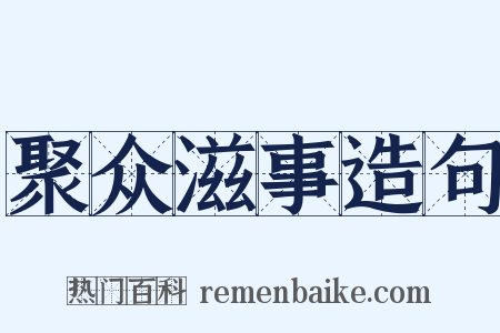 聚众滋事造句是什么意思的图片